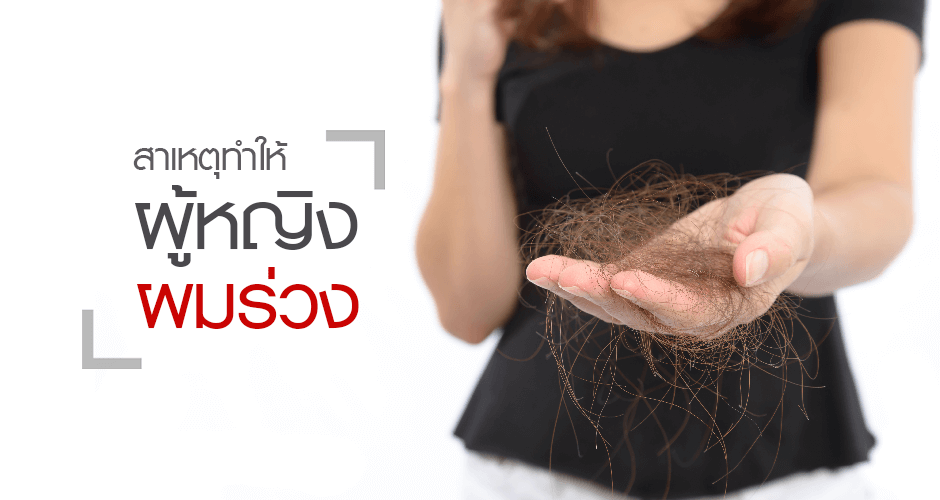 11 สาเหตุ ทำให้ผู้หญิงผมร่วง