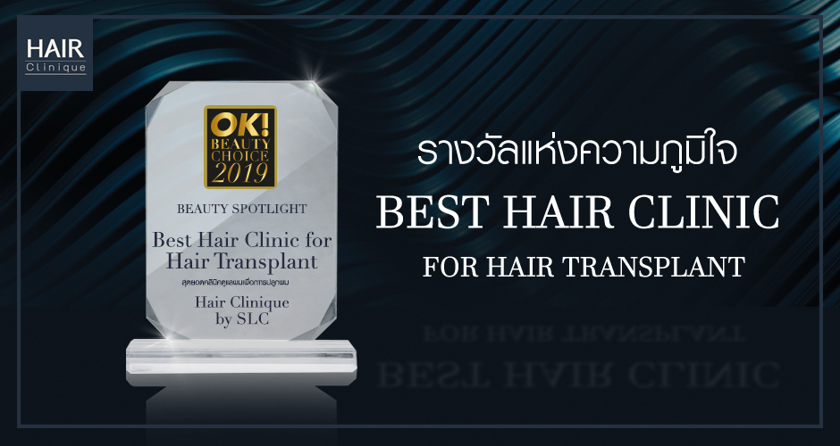 “Best Hair Clinic for Hair Transplant” รางวัลแห่งความภูมิใจ การันตีถึงความชำนาญในด้านการปลูกผม