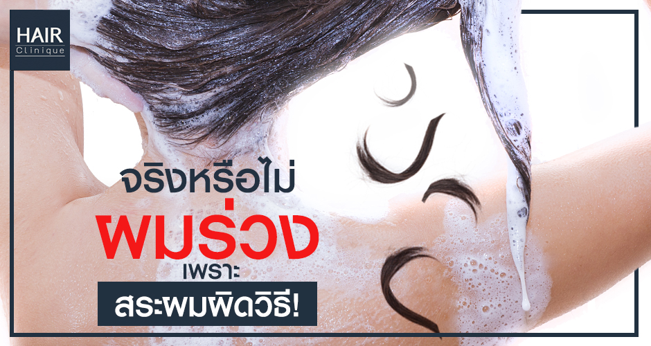 จริงหรือไม่? ผมร่วงเพราะสระผมผิดวิธี!