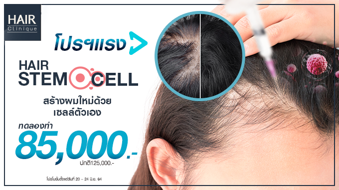 Hair Stem Cell สร้างผมใหม่ด้วยเซลล์ตัวเอง ไม่ต้องผ่าตัด ราคา 85,000.- (ปกติ 125,000.-)