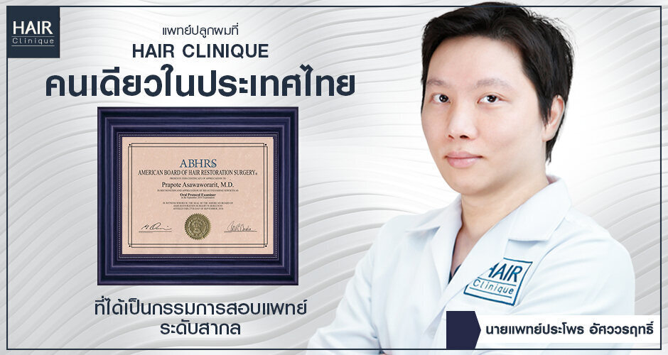 แพทย์ปลูกผมที่ Hair Clinique เป็นคนเดียวในประเทศไทยที่ได้เป็นกรรมการสอบแพทย์ระดับสากล