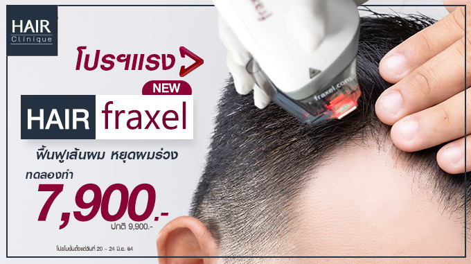 ฟื้นฟูเส้นผม หยุดผมร่วง Hair Fraxel ทดลองทำ 7,900.- (ปกติ 9,900.-)