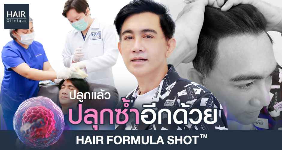 ตัวตึงผมหนา วิตามินบำรุงผม Hair formula shot™