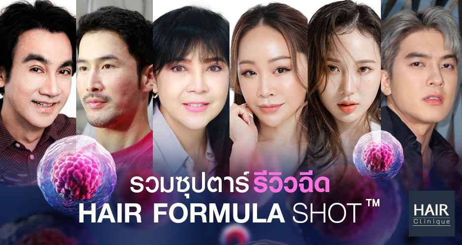 มัดรวมซุปตาร์ รีวิวฉีด Hair formula shot™ ฟื้นคืนรากผมฝ่อ