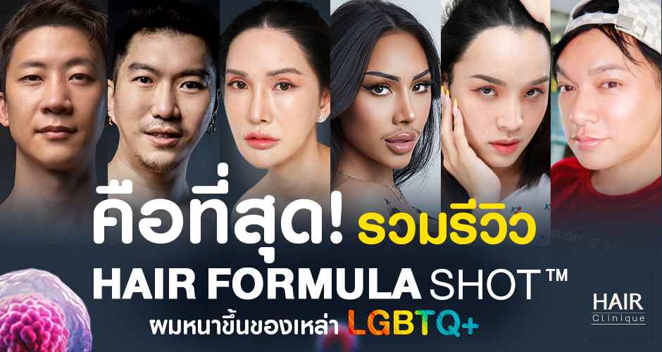 คือที่สุด! รวมรีวิว Hair formula shot™ ผมหนาขึ้นของเหล่า LGBTQ+