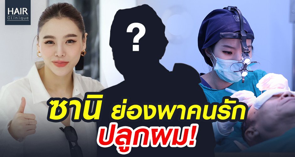 รีวิวปลูกผม รักษาผมร่วงกรรมพันธุ์ ผู้ชายวัย 60+