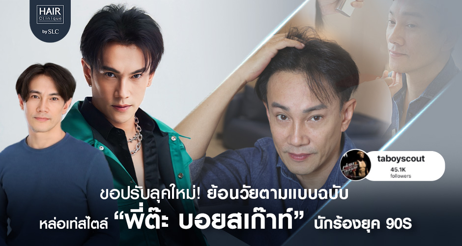 ปลุกตำนานย้อนวัย ‘ต๊ะ บอยสเก๊าท์’ ฟื้นคืนความหล่อเท่ครั้งใหม่!