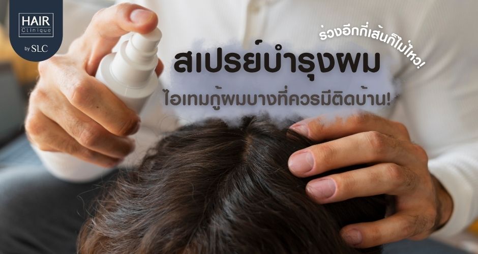 ร่วงอีกกี่เส้นก็ไม่ไหว สเปรย์บำรุงผมไอเทมกู้ผมบางที่ควรมีติดบ้าน!