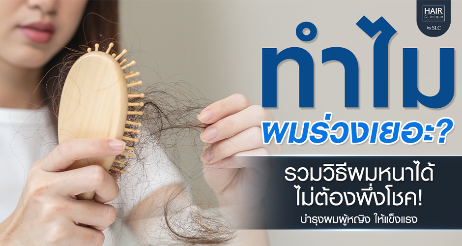 ทำไมผมร่วงเยอะ? รวมวิธี บำรุงผมผู้หญิง ให้แข็งแรง ผมหนาได้ไม่ต้องพึ่งโชค!