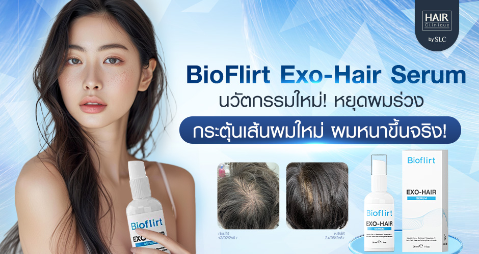 BioFlirt Exo-Hair Serum นวัตกรรมหยุดผมร่วง กระตุ้นผมใหม่ ผมหนาขึ้นได้จริง!