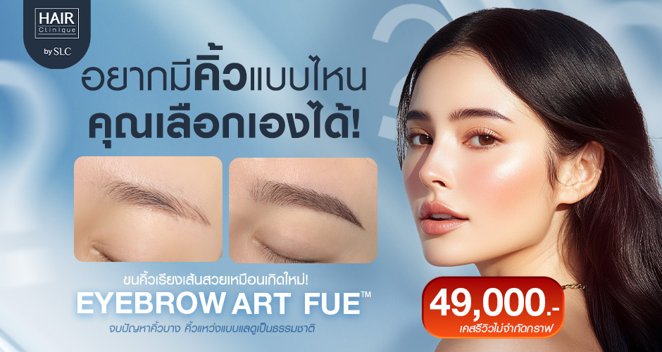 แก้ปัญหาคิ้วบาง! ทวงคืนคิ้วสวยด้วยเทคนิคปลูกคิ้ว Eyebrow Art FUE™ ในราคาพิเศษ