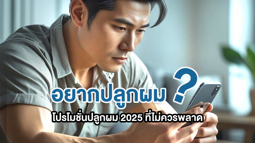 อยากปลูกผม? โปรโมชั่นปลูกผม 2025 ที่ไม่ควรพลาด!