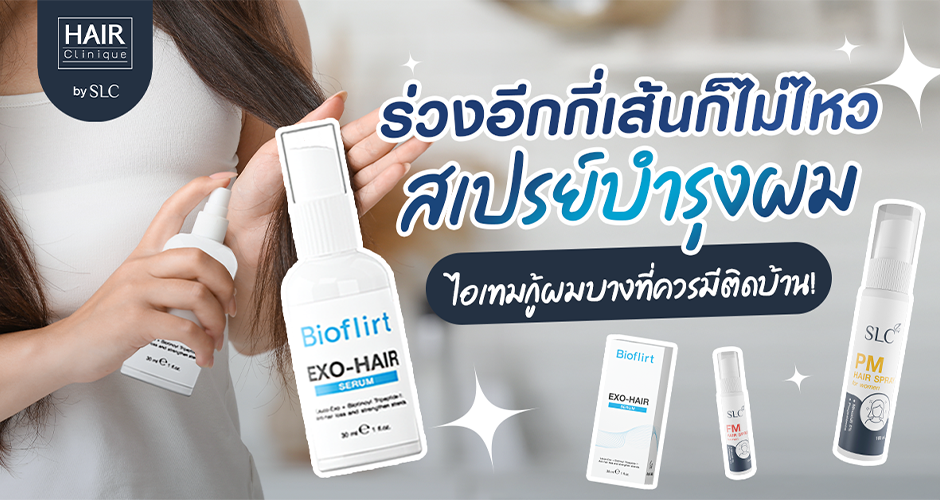 ร่วงอีกกี่เส้นก็ไม่ไหว สเปรย์บำรุงผมไอเทมกู้ผมบางที่ควรมีติดบ้าน!