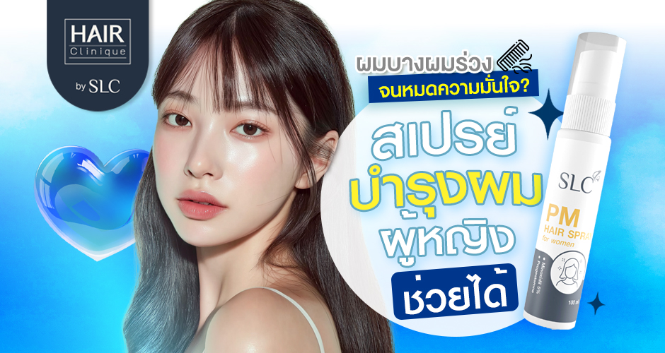 ผมบาง ผมร่วง จนหมดความมั่นใจ? สเปรย์บำรุงผมผู้หญิงช่วยได้!