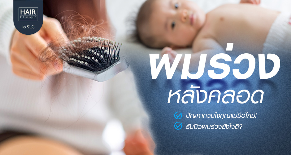ผมร่วงหลังคลอด ปัญหากวนใจคุณแม่มือใหม่! รับมือผมร่วงยังไงดี?