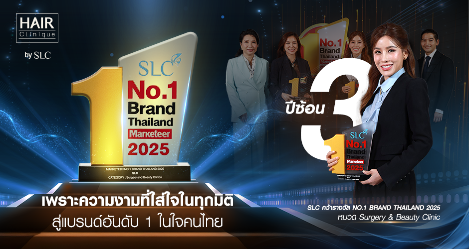 SLC ตอกย้ำความสำเร็จ 3 ปีซ้อน No.1 Brand Thailand 2025 โดย Marketeer