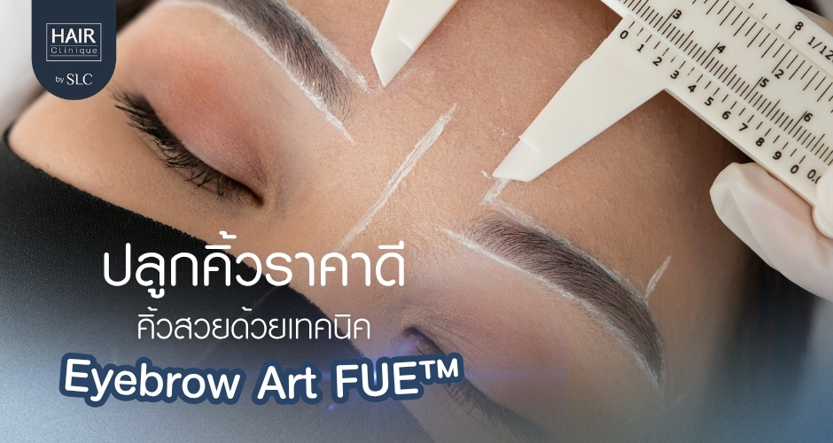 ปลูกคิ้ว ราคาดี มีสไตล์! คิ้วสวยด้วยเทคนิค Eyebrow Art FUE™