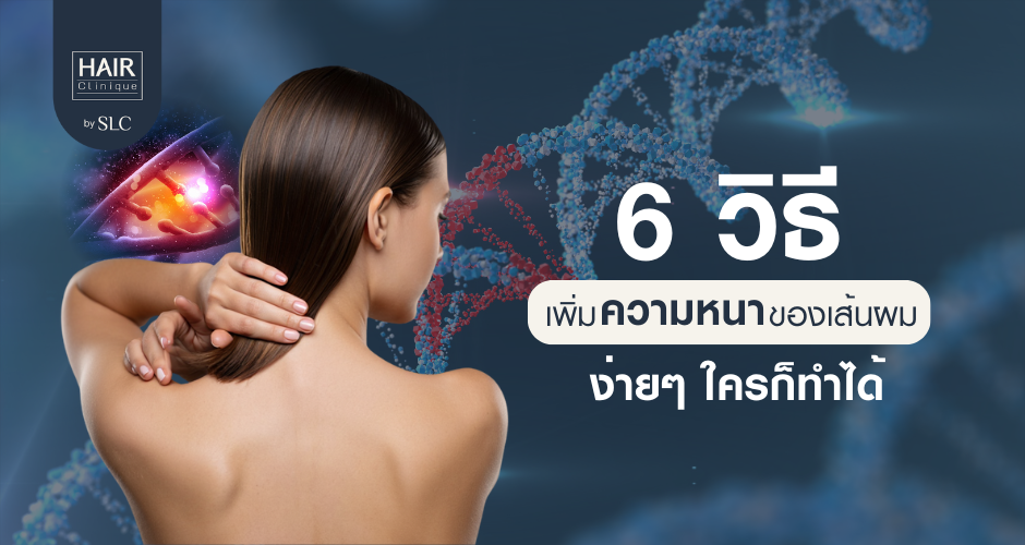 6 วิธี เพิ่มความหนาของเส้นผม ง่ายๆ ใครก็ทำได้