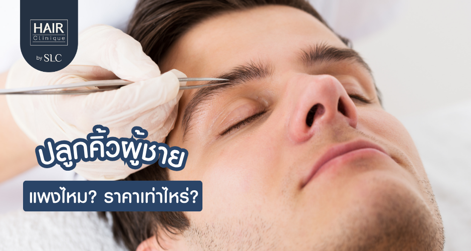 ปลูกคิ้ว ผู้ชาย ราคา เท่าไหร่? ส่องเทคนิคเสริมหล่อให้คิ้วดูเข้มธรรมชาติ