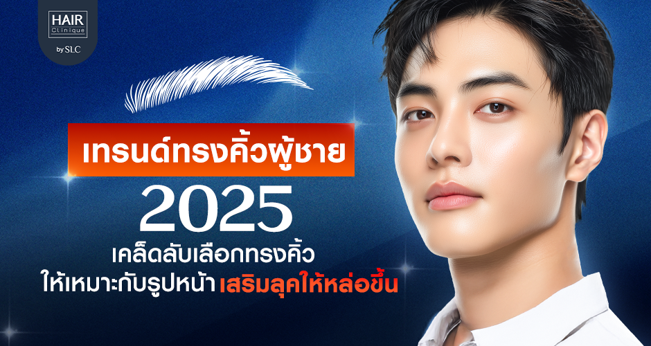 เทรนด์ ทรงคิ้วผู้ชาย 2025 เคล็ดลับเลือกทรงคิ้วให้เหมาะกับรูปหน้า เสริมลุคให้หล่อขึ้น