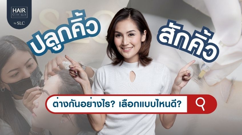 การปลูกคิ้วกับการสักคิ้วต่างกันอย่างไร? เลือกแบบไหนดีให้ตอบโจทย์คุณที่สุด!