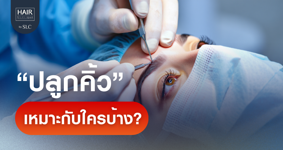 ปลูกคิ้วเหมาะกับใครบ้าง ทำไมใคร ๆ ก็หันมาปลูกคิ้ว?