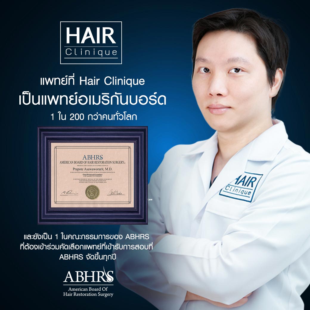 แพทย์ คลินิกปลูกผม Hair Clinique เป็นแพทย์อเมริกันบอร์ด 1 ใน 200 กว่าคนทั่วโลก