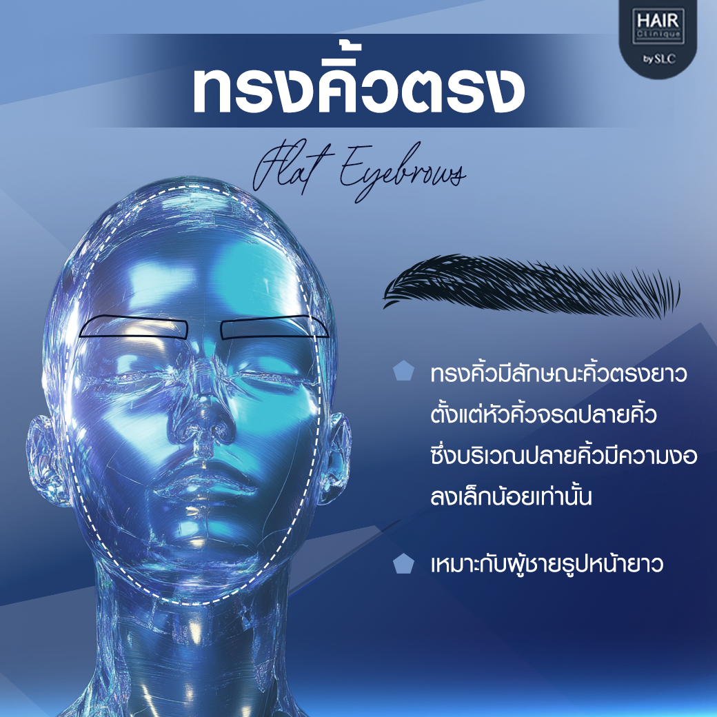 ทรงคิ้วตรง (Flat Eyebrows)