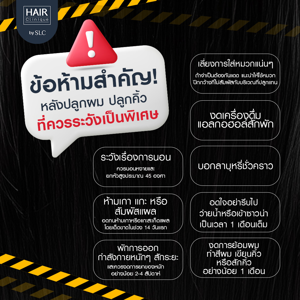 ข้อห้ามสำคัญหลังปลูกผม ปลูกคิ้ว, ปลูกผม, ปลูกคิ้ว