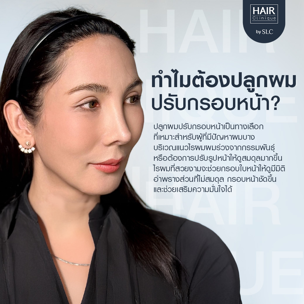 ปลูกผมปรับกรอบหน้า, ปลูกผม, ปลูกผม Long Hair Ready™, ปลูกคิ้ว Eyebrow Art FUE™