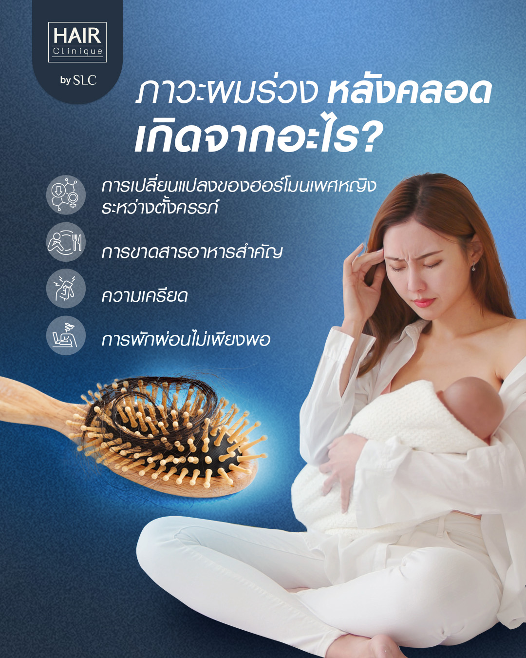 ผมร่วงหลังคลอด, ผมร่วง, ฮอร์โมน, เส้นผม, แม่ตั้งครรภ์ผมร่วง, แม่มือใหม่, ปัญหาผมคุณแม่หลังคลอด
