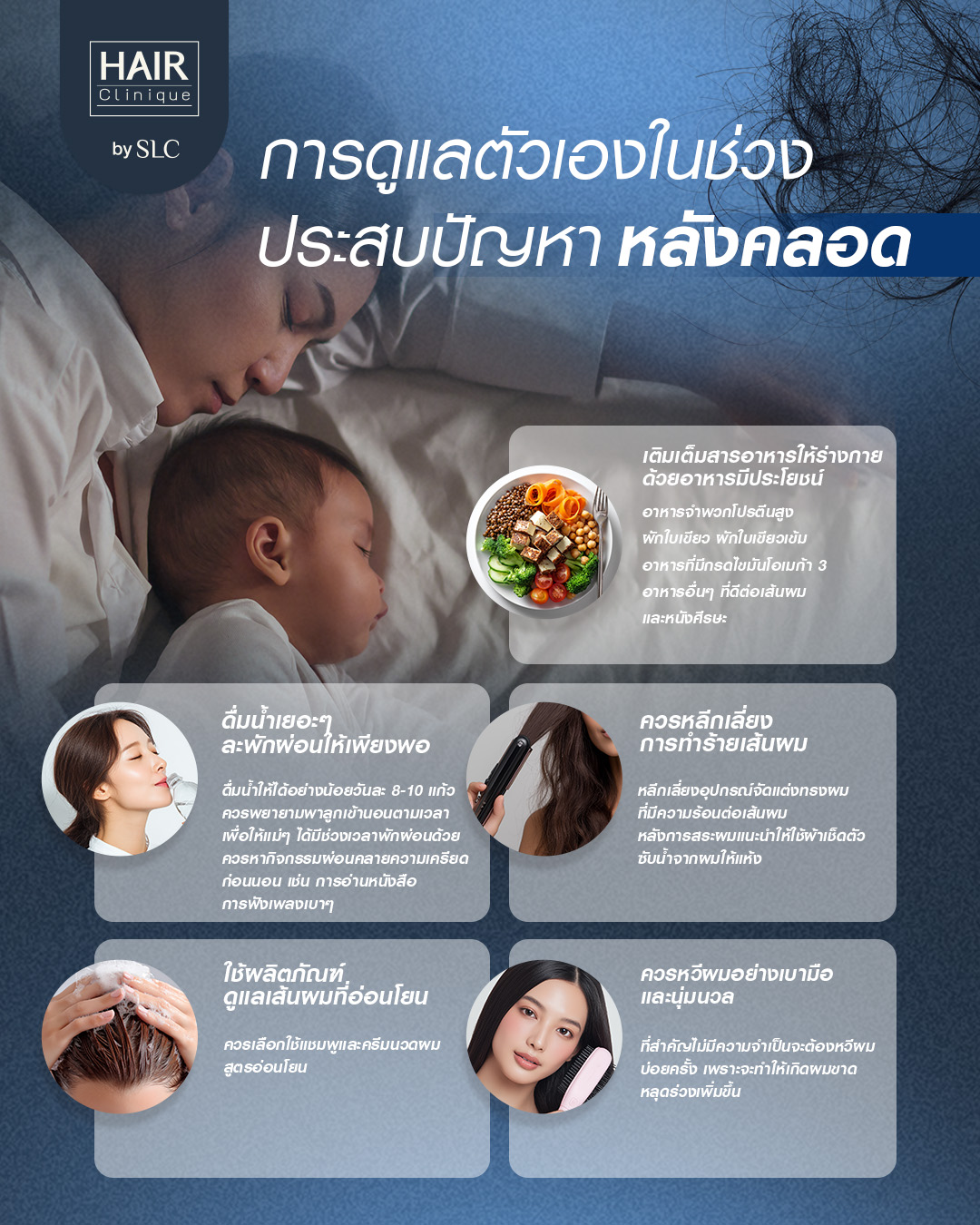 ผมร่วงหลังคลอด, ผมร่วง, ฮอร์โมน, เส้นผม, แม่ตั้งครรภ์ผมร่วง, แม่มือใหม่, ปัญหาผมคุณแม่หลังคลอด