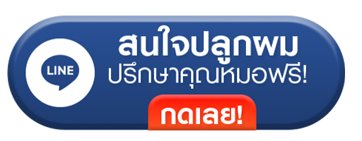 ปลูกผม, ปลูกผม Long Hair Ready™, ปลูกปุ๊บ ยาวเลย, ปลูกผมยาวไม่ต้องโกน
