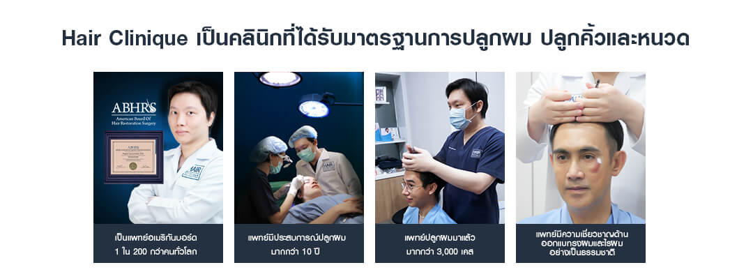 การันตีการปลูกผมด้วยมาตรฐานระดับสากล-ปลูกผม