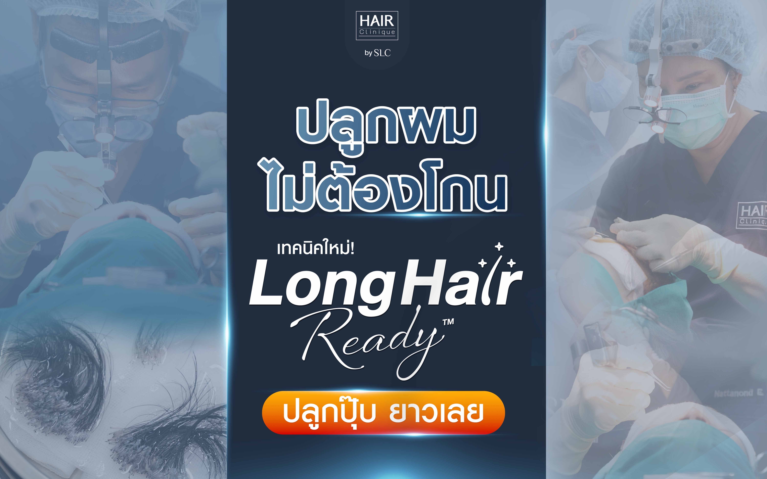 ปลูกผมเทคนิค Long Hair Ready™