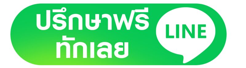 ปรึกษาฟรีทาง LINE