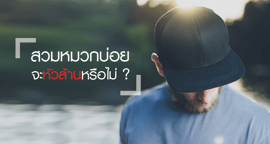 สวมหมวกบ่อยจะหัวล้านหรือไหม