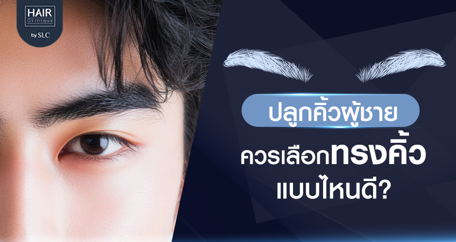 ทรงคิ้วผู้ชายแบบไหนที่ใช่สำหรับคุณ