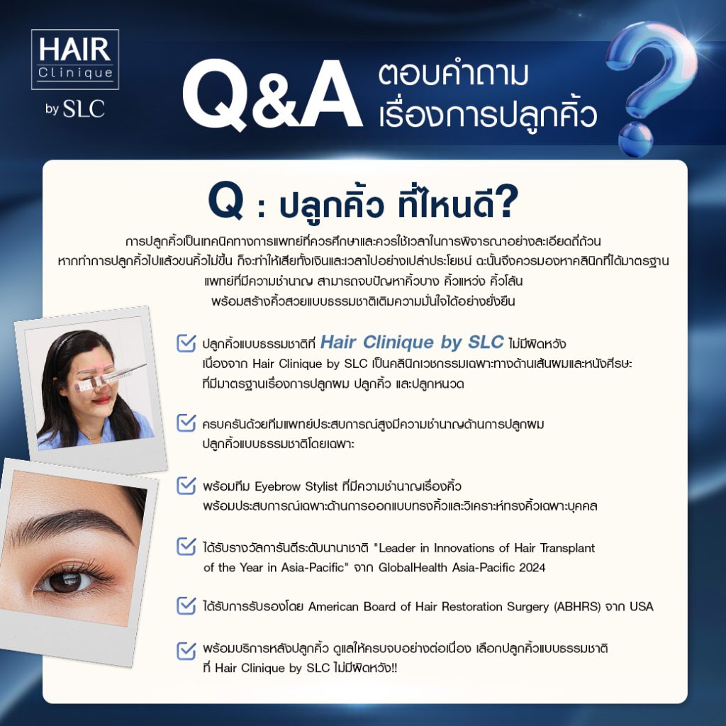 Q&A ปลูกคิ้ว