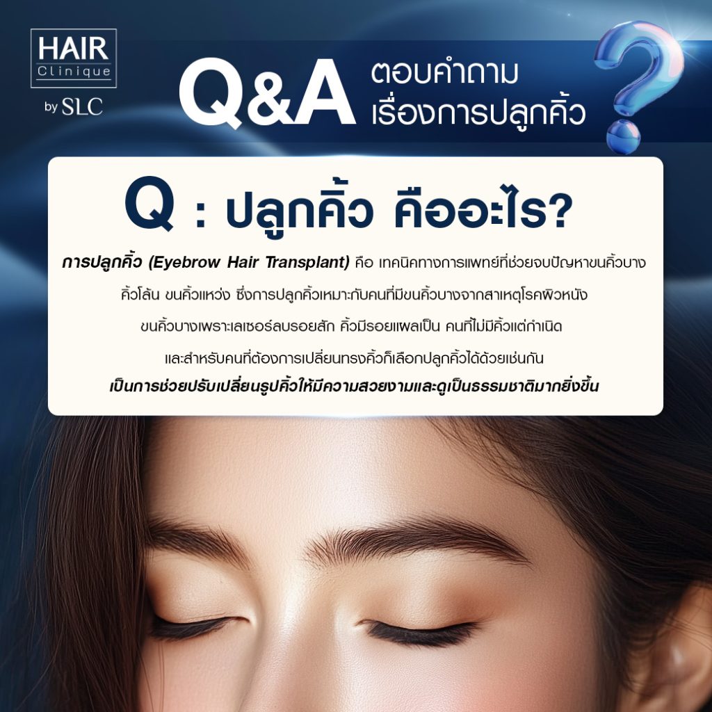 Q&A ปลูกคิ้ว
