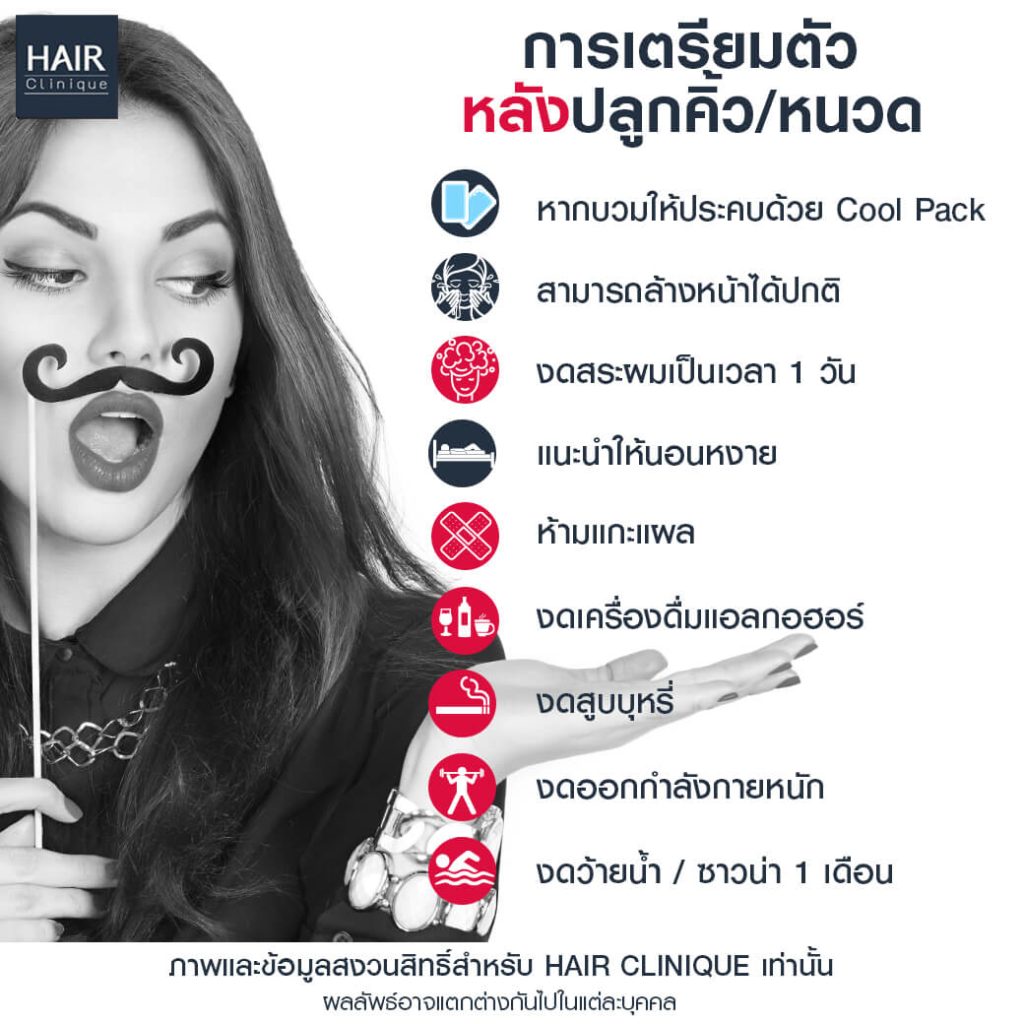 การทำความสะอาดบริเวณที่ปลูกคิ้วปลูกหนวด
