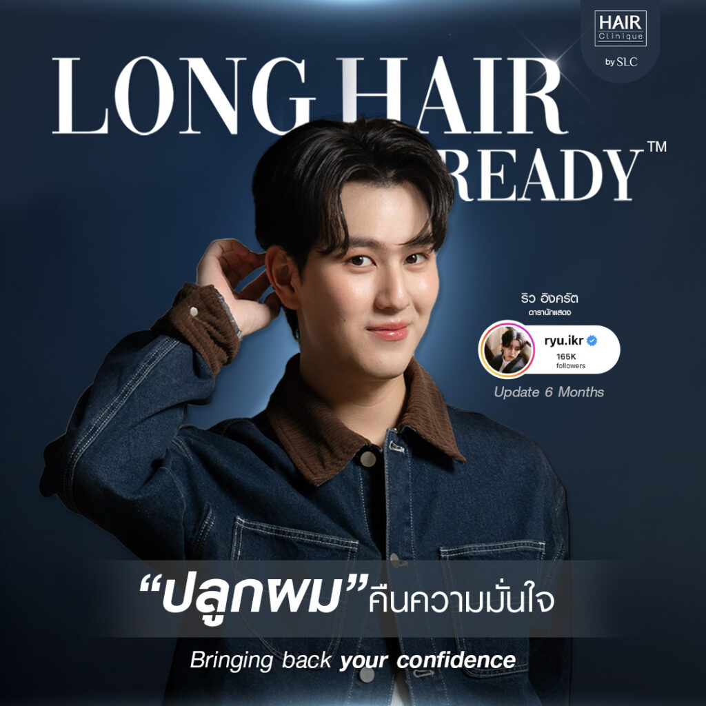 ดาราปลูกผม, ปลูกผมถาวร, ดาราผมบาง, เทคนิคปลูกผม, ปลูกผมที่ SLC, คนดังปลูกผม, ริว อิงครัต