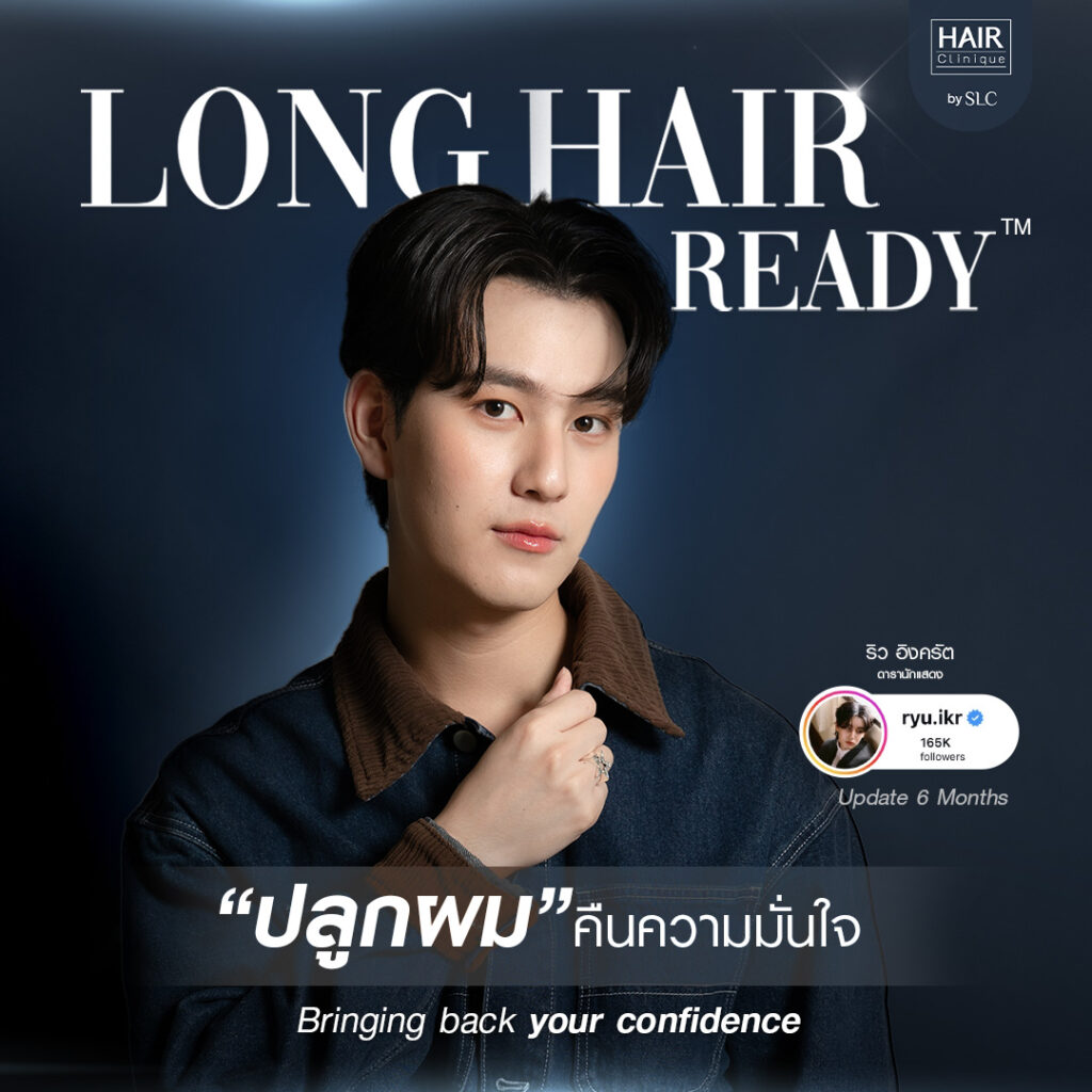ดาราปลูกผม, ปลูกผมถาวร, ดาราผมบาง, เทคนิคปลูกผม, ปลูกผมที่ SLC, คนดังปลูกผม, ริว อิงครัต