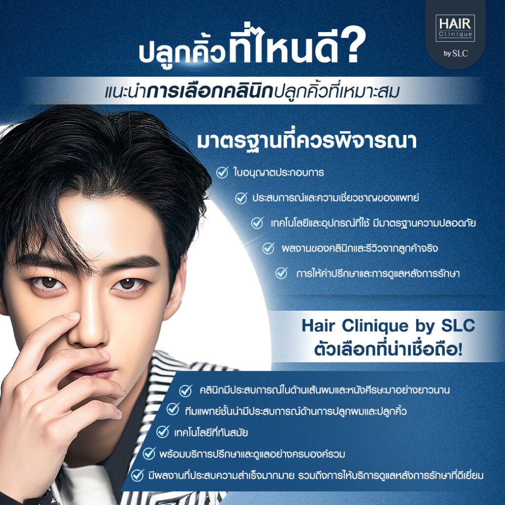 ปลูกคิ้วผู้ชาย, ปลูกคิ้วราคา, ปลูกคิ้วธรรมชาติ, ปลูกคิ้วดีไหม, ปลูกคิ้วที่ไหนดี