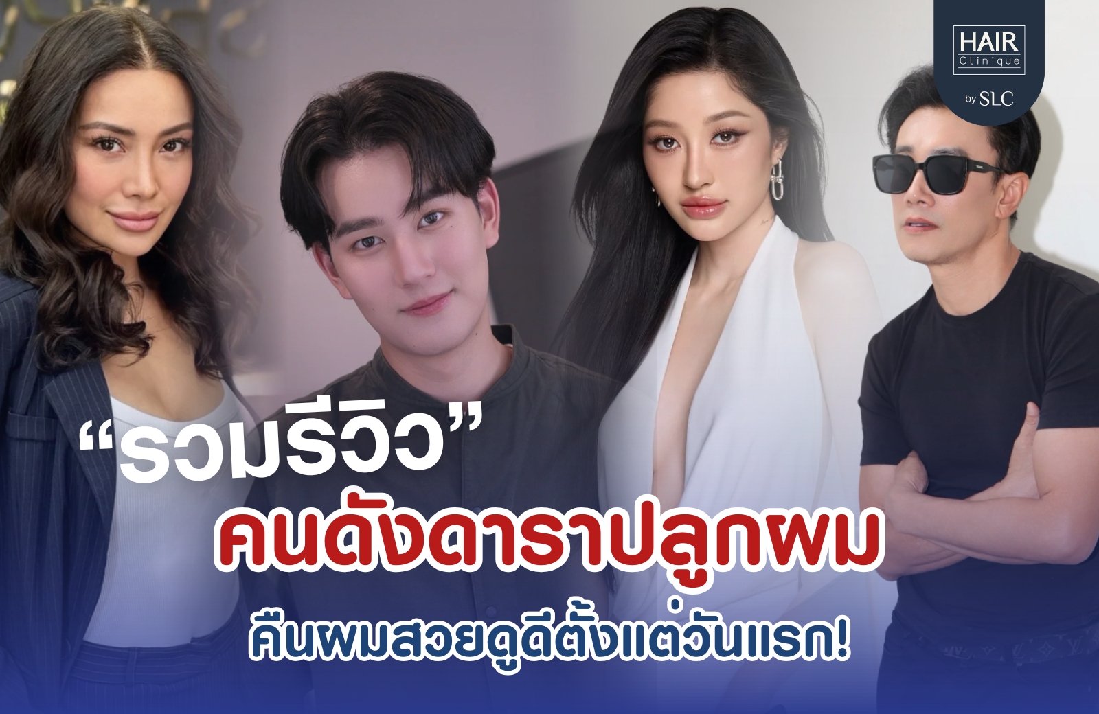 ดาราปลูกผม, ปลูกผมถาวร, ดาราผมบาง, เทคนิคปลูกผม, ปลูกผมที่ SLC, คนดังปลูกผม