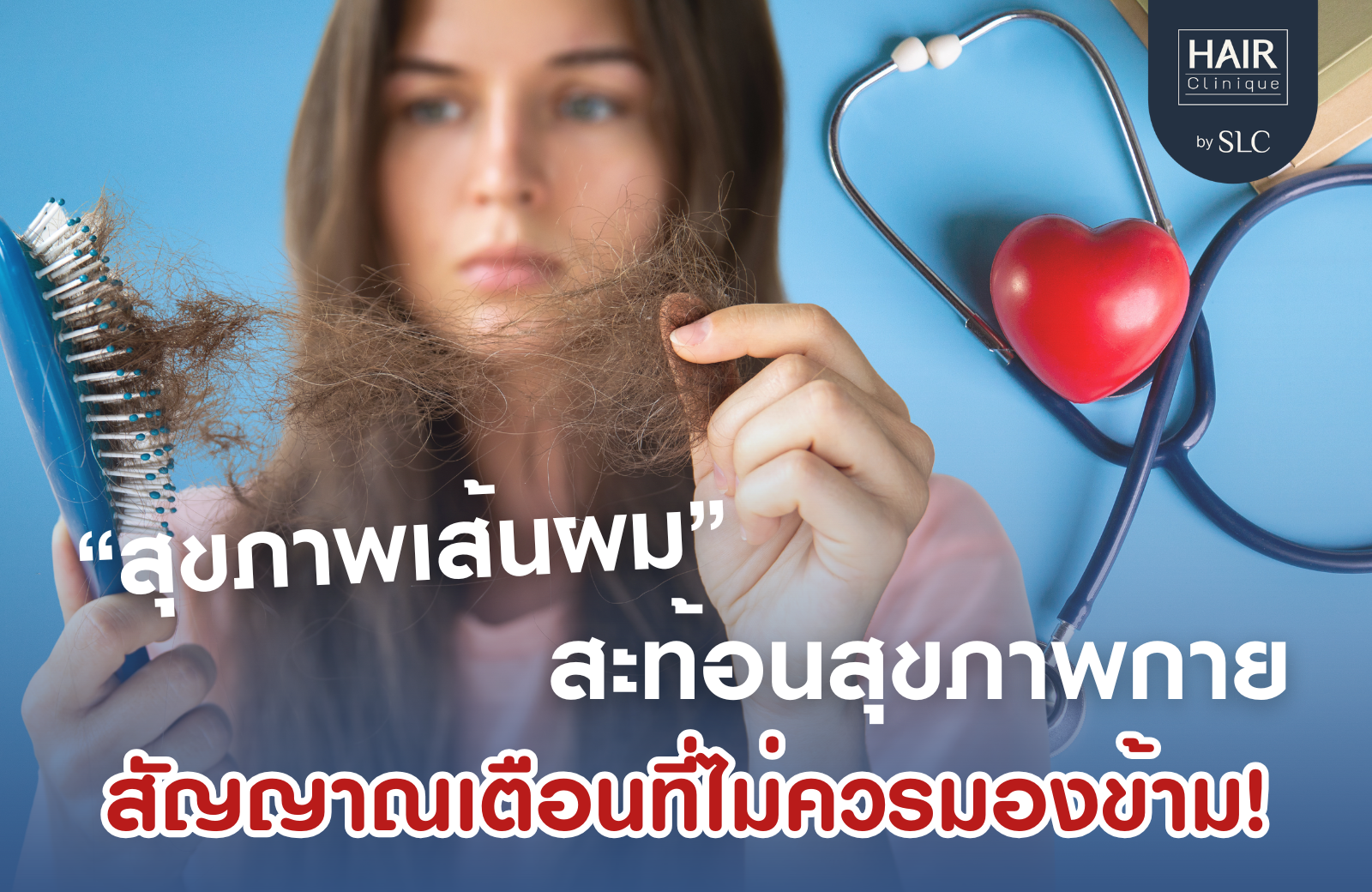 สุขภาพเส้นผม, ผมร่วง, ผมบาง, ผมแห้ง, ผมมัน, ผมขาดหลุดร่วง, กระตุ้นการงอกใหม่ของผม