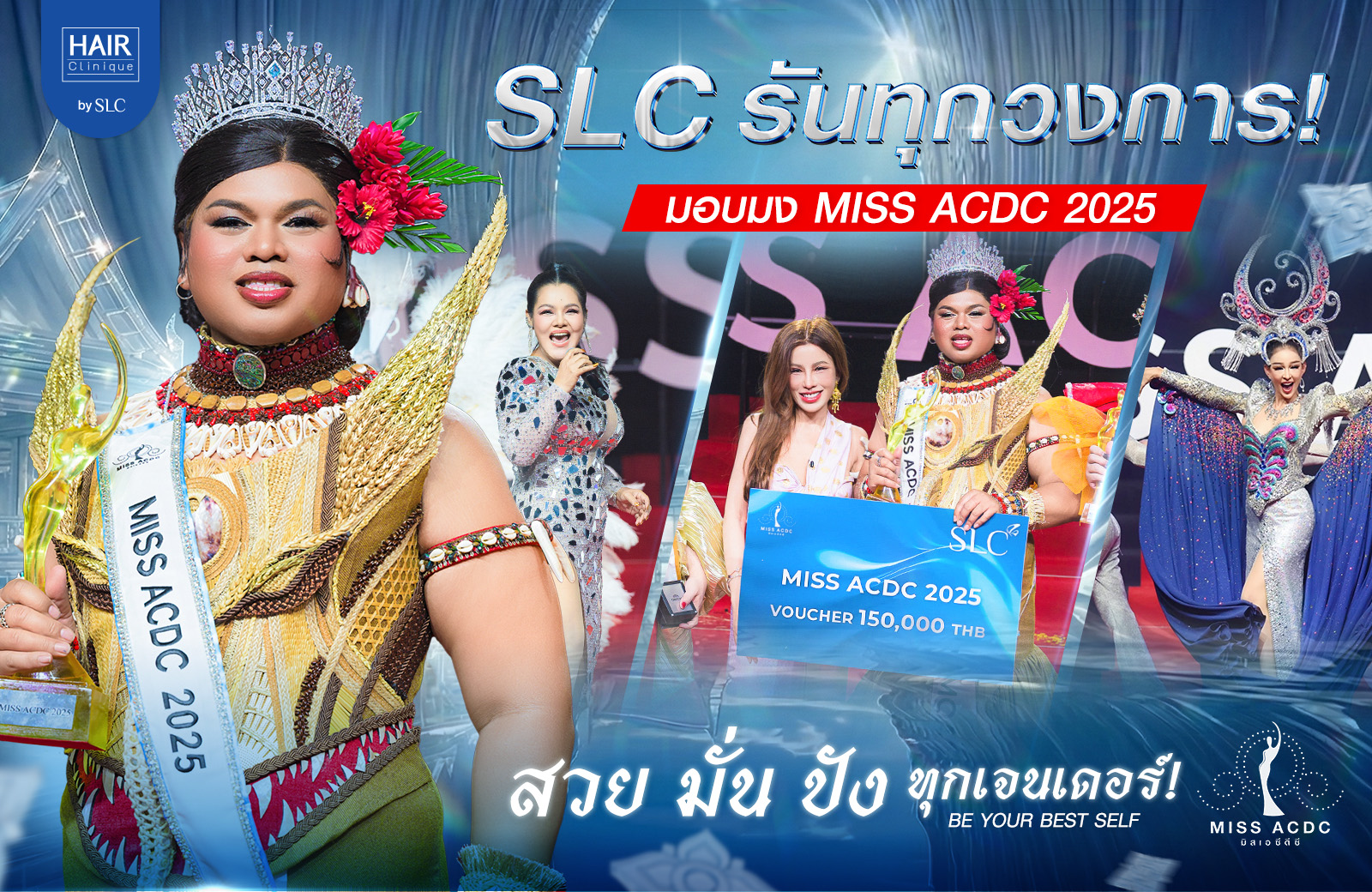 Miss ACDC, SLC, ผลการประกวด Miss ACDC 2025, Miss ACDC 2025 คือ