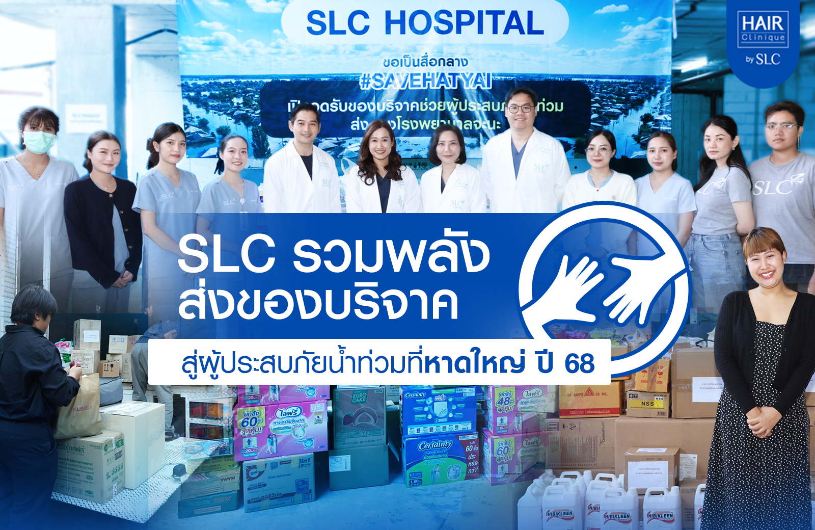 น้ำท่วมหาดใหญ่, SLC, Save Hatyai, น้ำท่วมภาคใต้, Hair Clinique by SLC