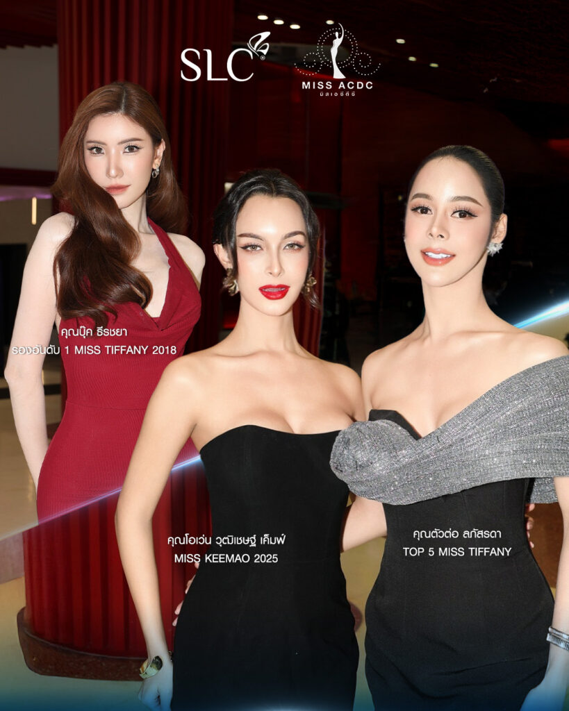Miss ACDC, SLC, ผลการประกวด Miss ACDC 2025, Miss ACDC 2025 คือ